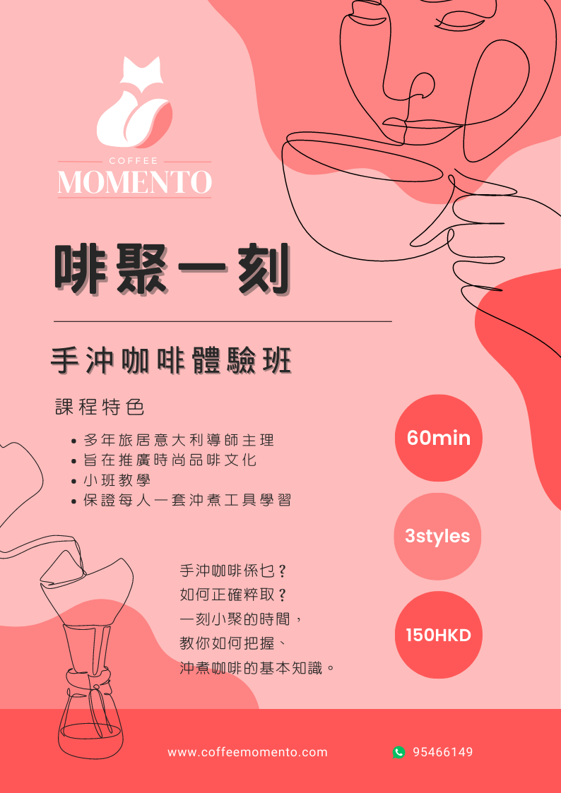 手沖咖啡體驗班 - 啡聚一刻