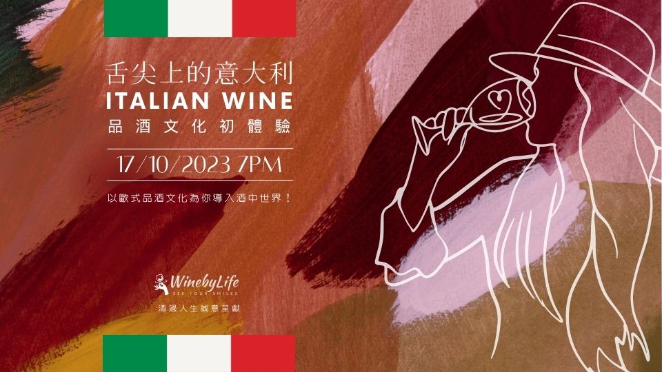 舌尖上的意大利  (輕鬆學品酒)