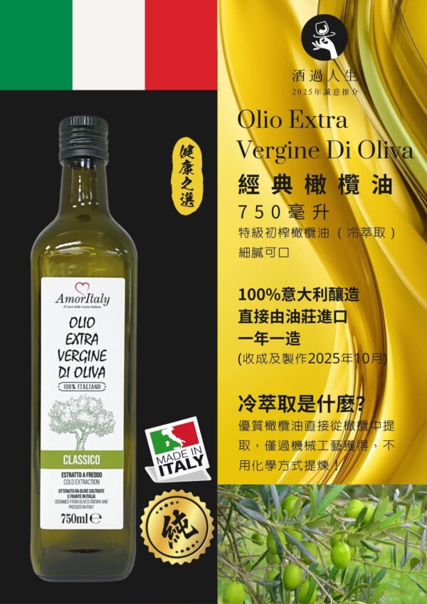 AmorItaly 意大利經典橄欖油(特級初榨冷萃取)