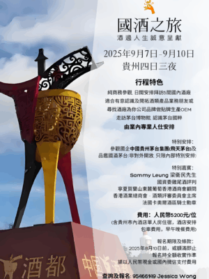 中國酒都之旅 (4) 貴州國酒之旅