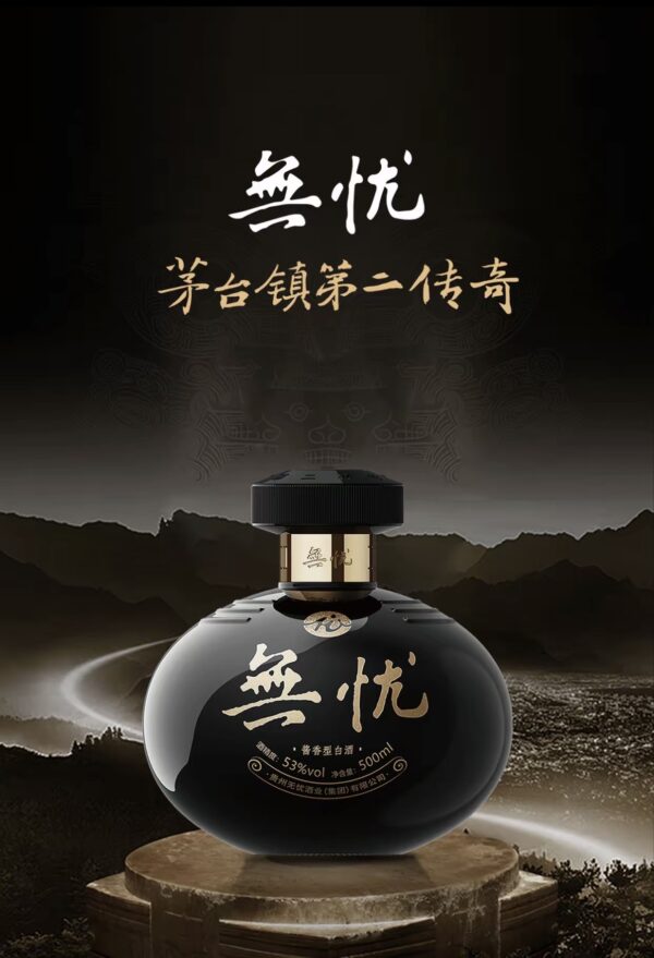 無懮酒 - 黑．至尊