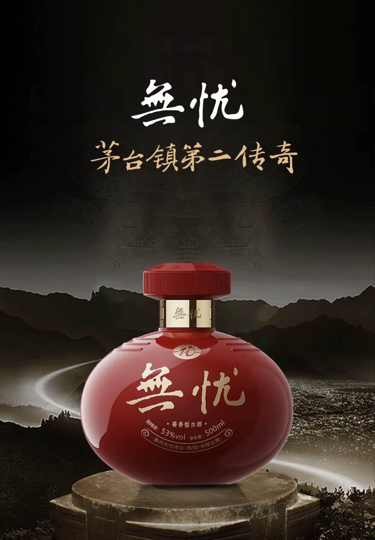 無懮酒  -  紅．至臻（醬香白酒）