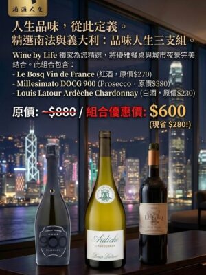 Le Bosq Vin De France紅酒 / Millesimato 900 Prosecco DOCG 汽泡酒 / Louis Latour Ardèche白酒(優惠套裝)
