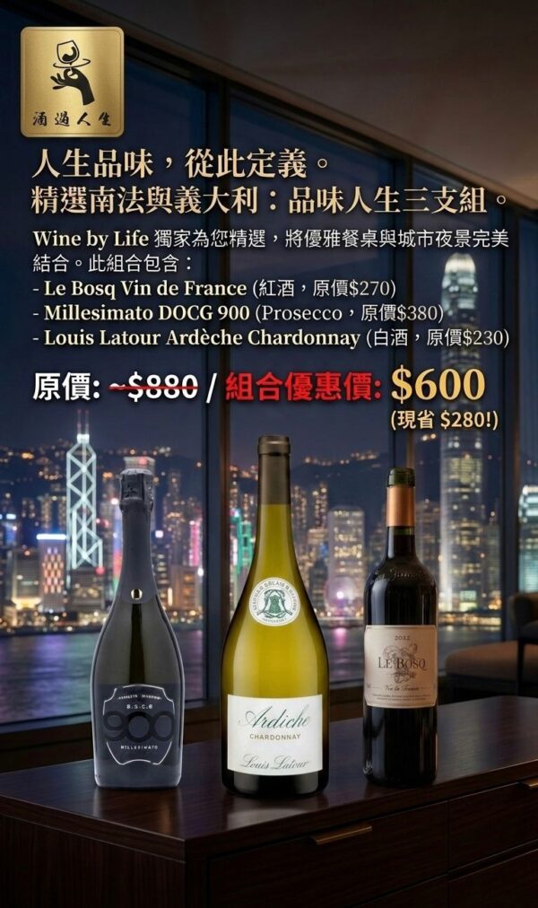 Le Bosq Vin De France紅酒 / Millesimato 900 Prosecco DOCG 汽泡酒 / Louis Latour Ardèche白酒(優惠套裝)