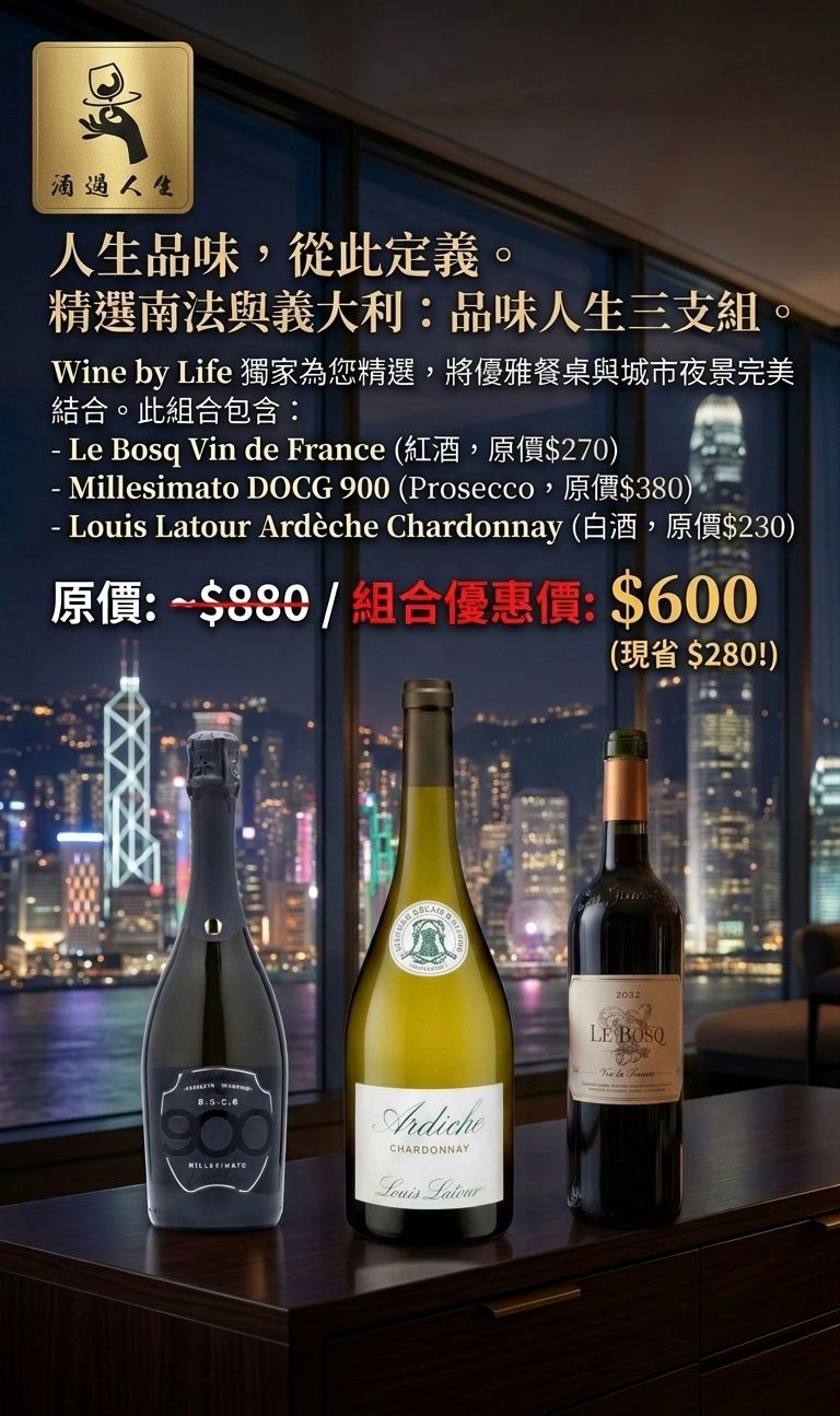 Le Bosq Vin De France紅酒 / Millesimato 900 Prosecco DOCG 汽泡酒 / Louis Latour Ardèche白酒(優惠套裝)